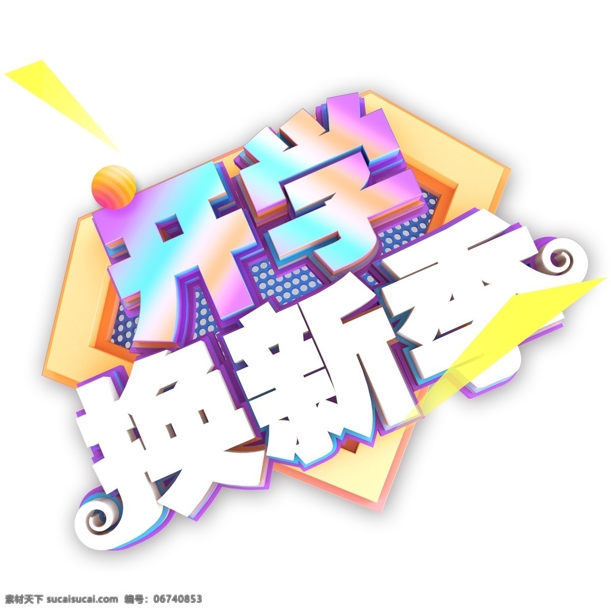 彩色 开学 换 新 季 艺术 字 png元素 开学换新季 艺术字 立体字设计