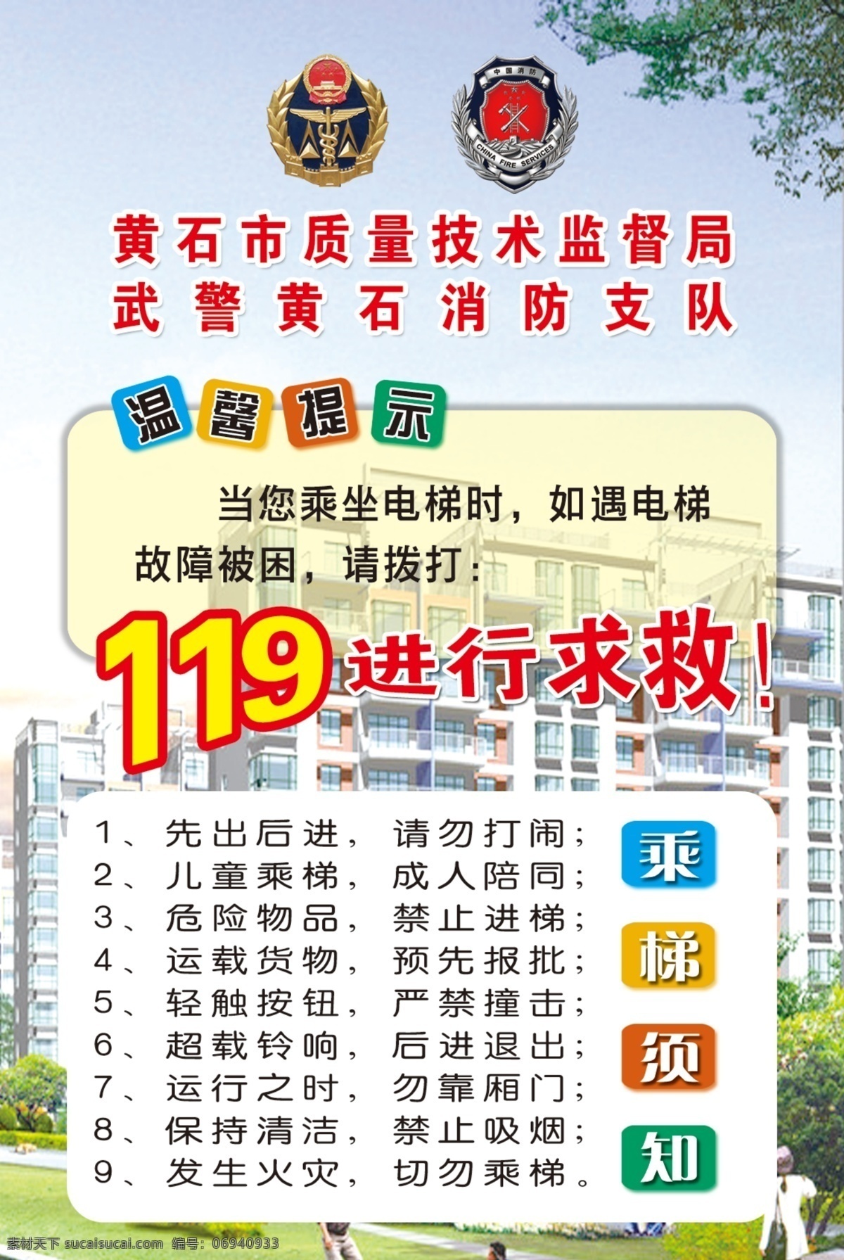 电梯 温馨提示 电梯温馨提示 小区背景 119求救 乘梯须知 质量技术监督局 标识 消防队标识 分层 源文件