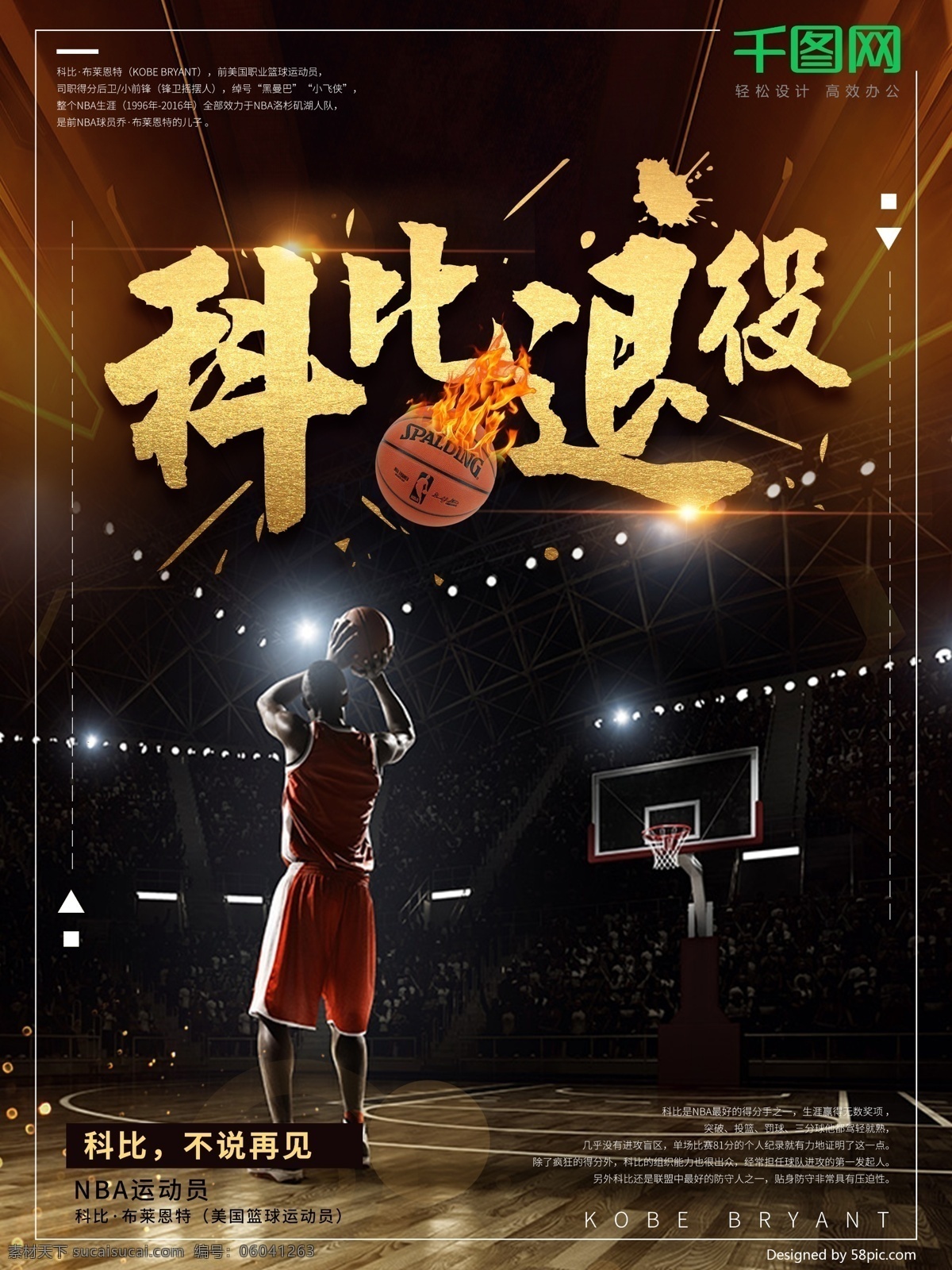 黑金 炫 酷 创意 科比 退役 炫酷 科比退役 篮球 退役海报 黑金海报设计 科比退役海报