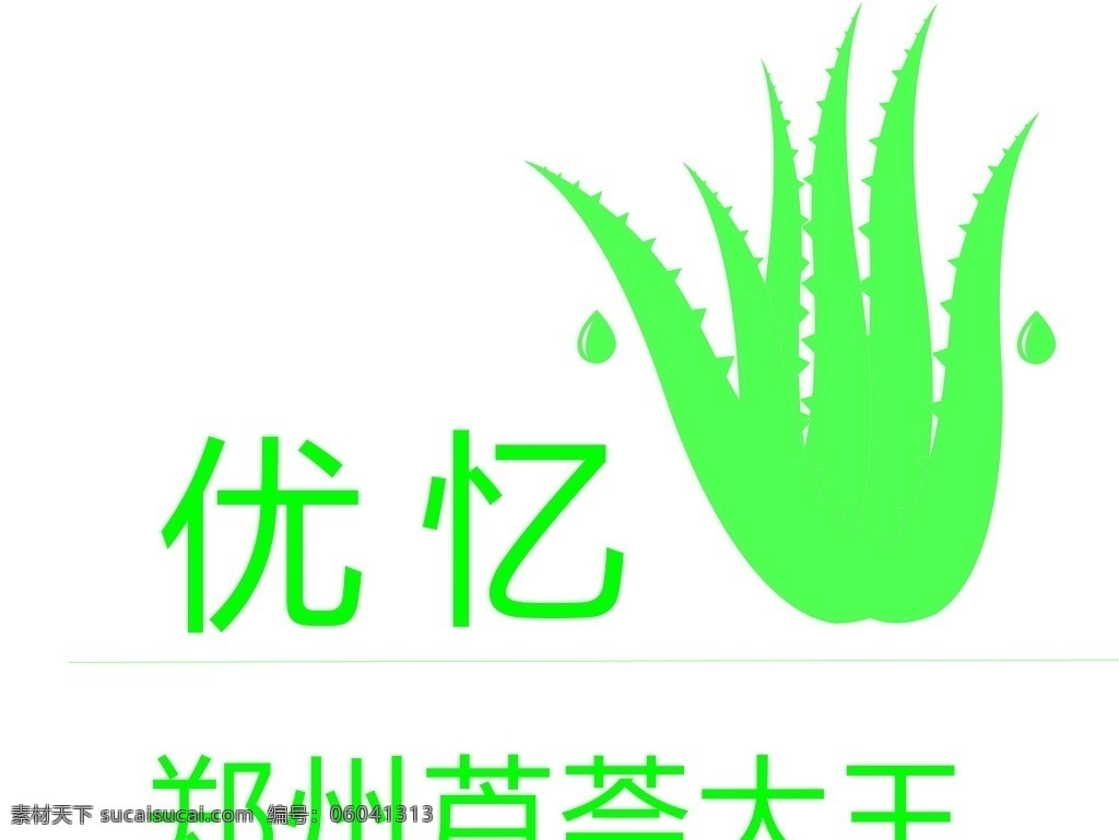 广州优忆 芦荟灌肤 芦荟面膜 芦荟标志 标志图标 企业 logo 标志