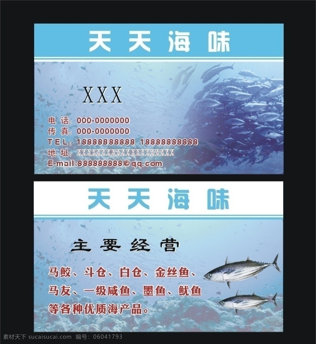 海鲜名片 鱼 鱼群 海鱼 海 海底 名片 海味名片 名片背景 水产名片 名片卡片 矢量