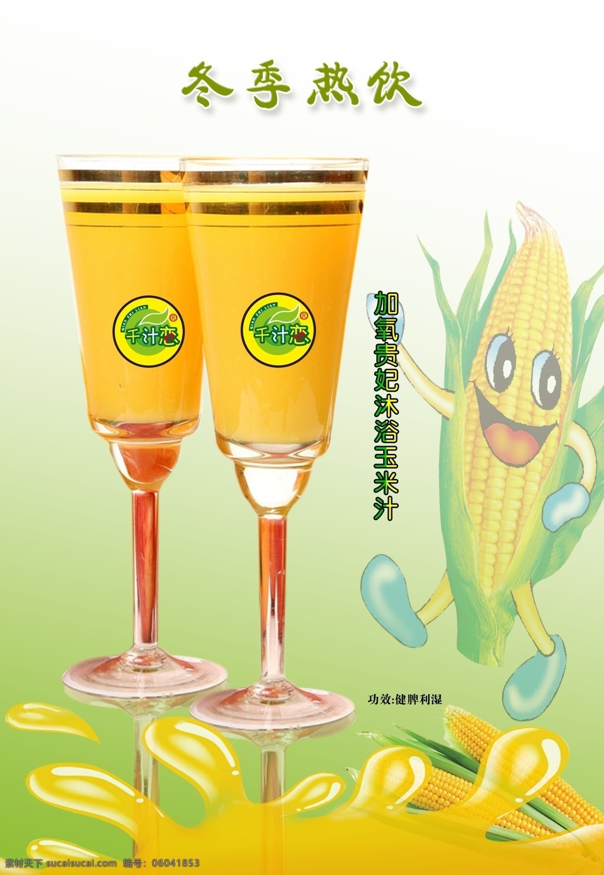 冬季热饮 玉米汁 黄色背景 贵妃沐浴汁 千汁恋 标志 健脾利湿 玉米杯