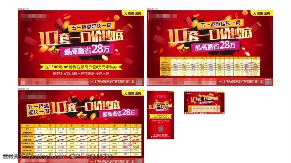 地产促销 地产广告 红色调性 淘宝 房源表 恒大