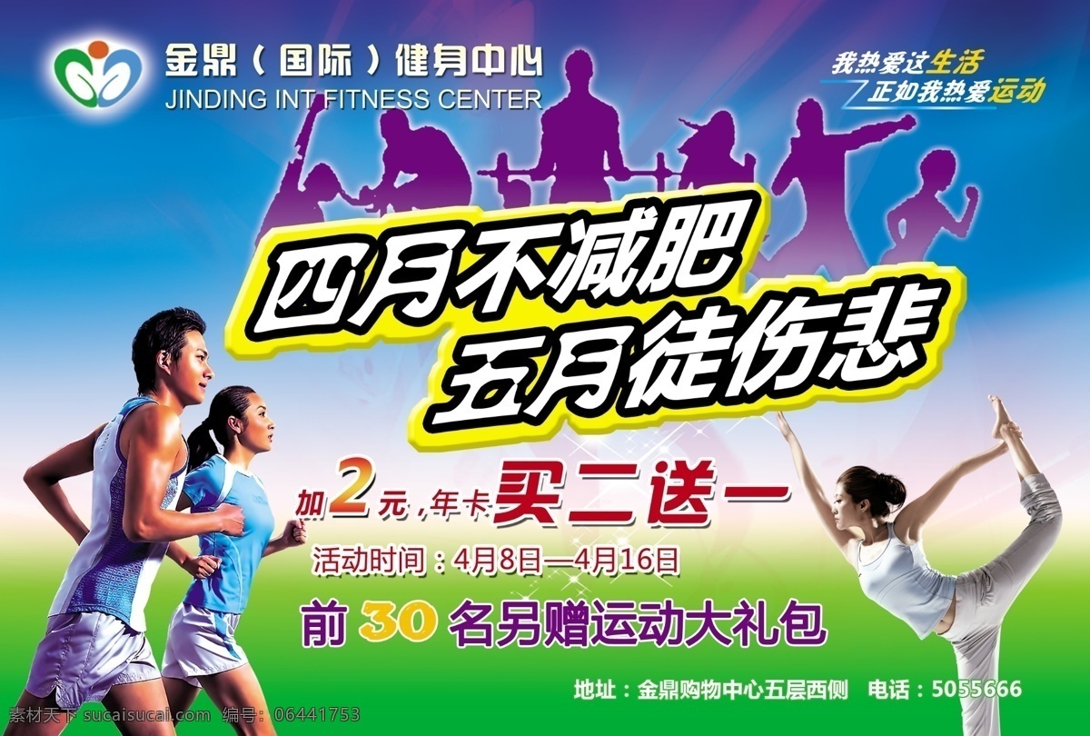 广告设计模板 减肥 健身 健身减肥 跑步 五月 瑜伽 模板下载 运动 徒伤悲 健身中心 运动男女 源文件 psd源文件