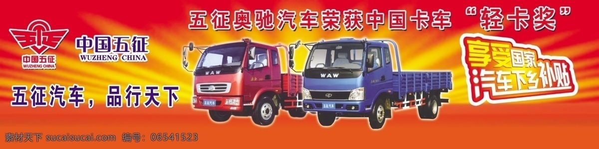 五征汽车 五征 五征标志 车 汽车 轻卡奖 五征奥驰汽车 五征奥驰 品行天下 红色 背景 汽车下乡 补贴 分层 源文件 其他模版 广告设计模板