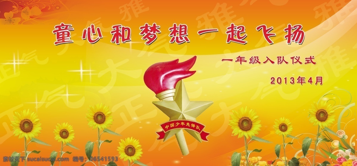 少先队 中国少先队 誓词 先锋队 向日葵 学校 分层 2015 年 新 图 展板模板
