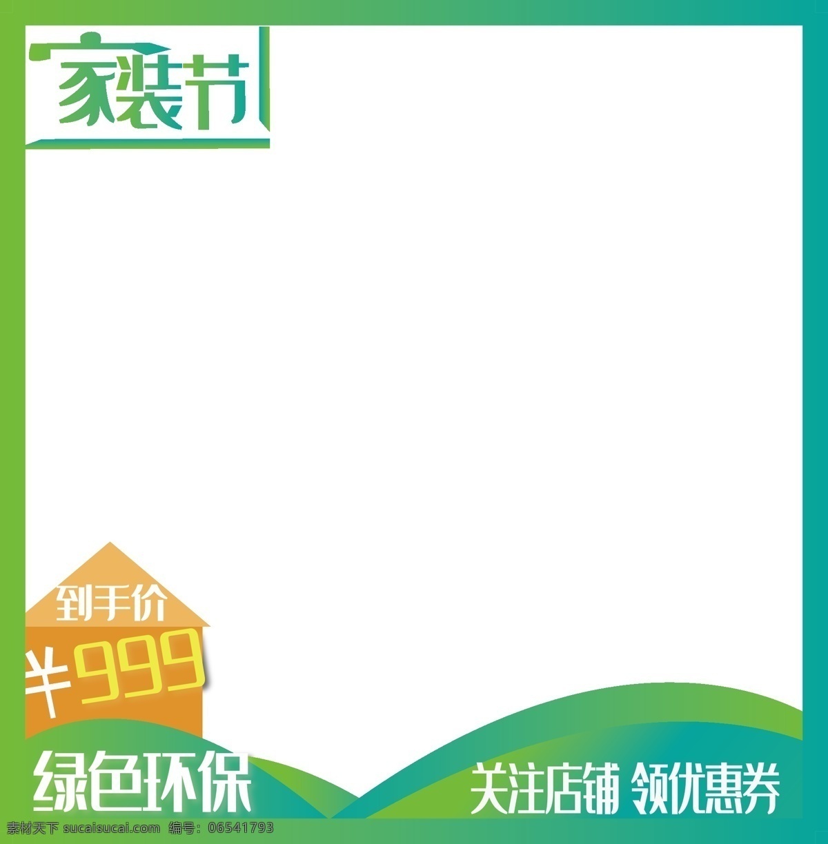 电商 家装 节 绿色 渐变 产品 边框 图 电商用途 家装节 绿色渐变 产品边框图 logo 边框图 电商边框图