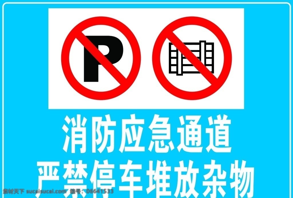 警示牌 消防 应急通道 严禁停车 严禁堆放 标识 标志图标 公共标识标志