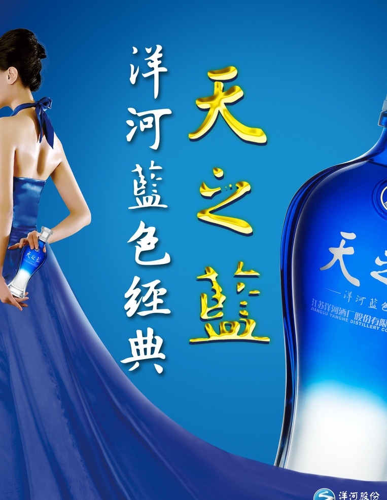 天之蓝 原图 洋河 蓝色经典 广告大牌 分层