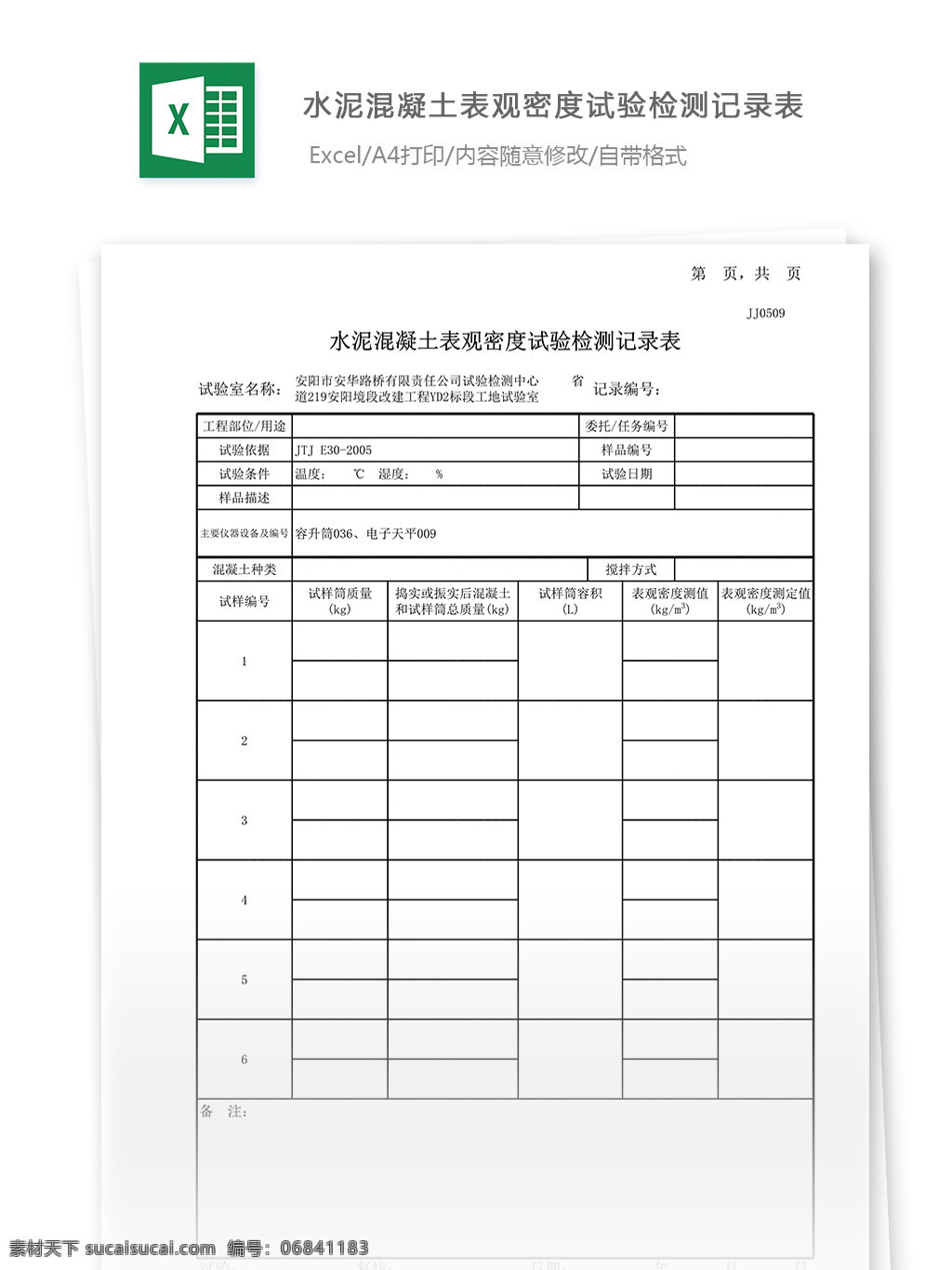 水泥 混凝土 表观 密度 试验检测 记录表 表格 表格模板 表格设计 图表 表观密度