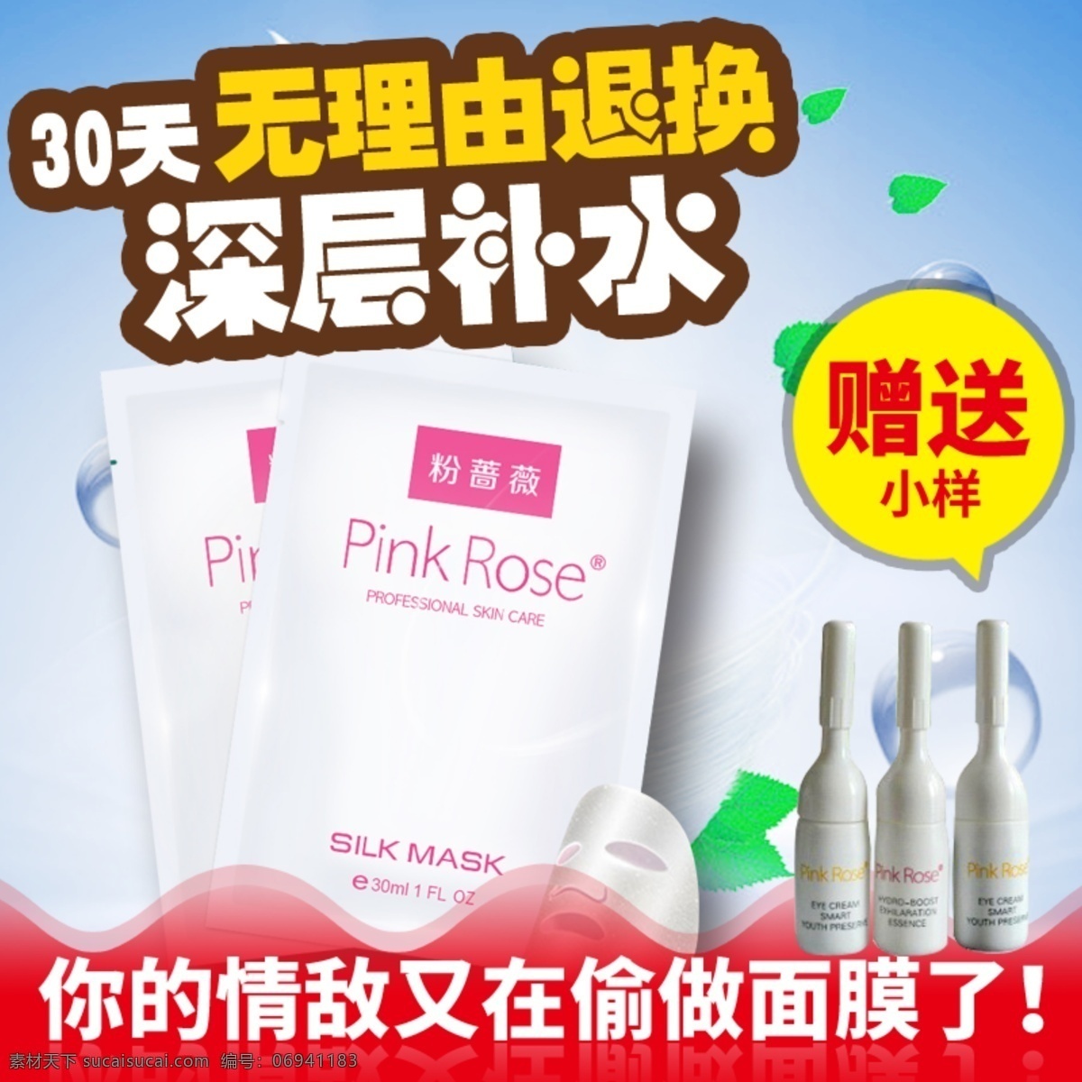 粉 蔷薇 面膜 主 图 海报 源文件 主图 psd源文件 钻展图 直通车