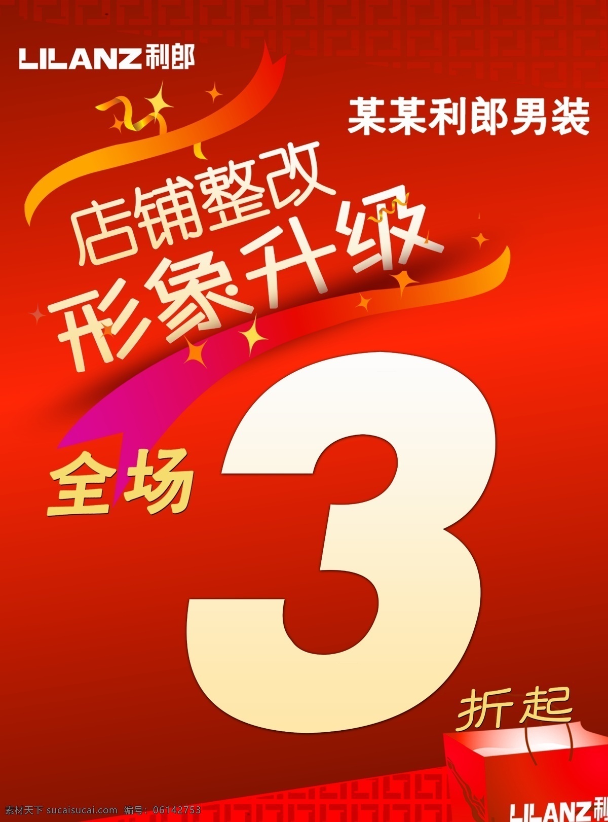 店铺升级 装修改造 升级改造 形象升级 整改形象 店铺整改 广告设计模板 源文件