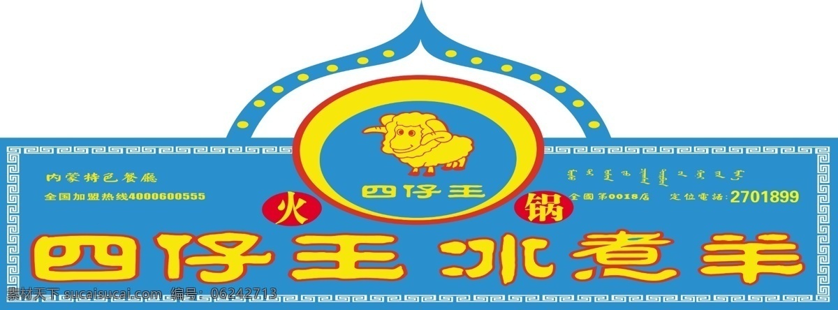 火锅冰煮羊 品牌展示 蒙古包造型 让人印象深 个性鲜明 样式独特 广告
