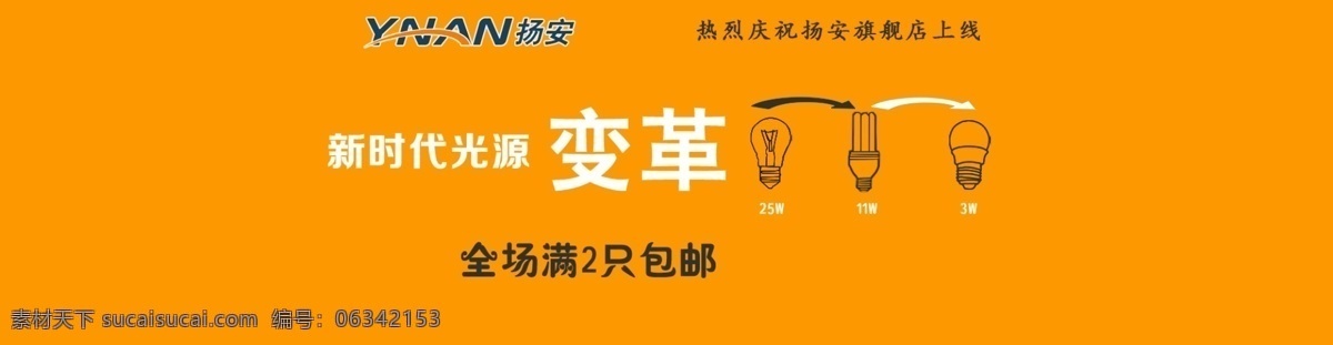 led灯泡 led节能灯 网页模板 源文件 中文模板 扬 安 照明 淘宝 页 头 模板下载 光源变革 光源淘宝页头 淘宝素材 其他淘宝素材