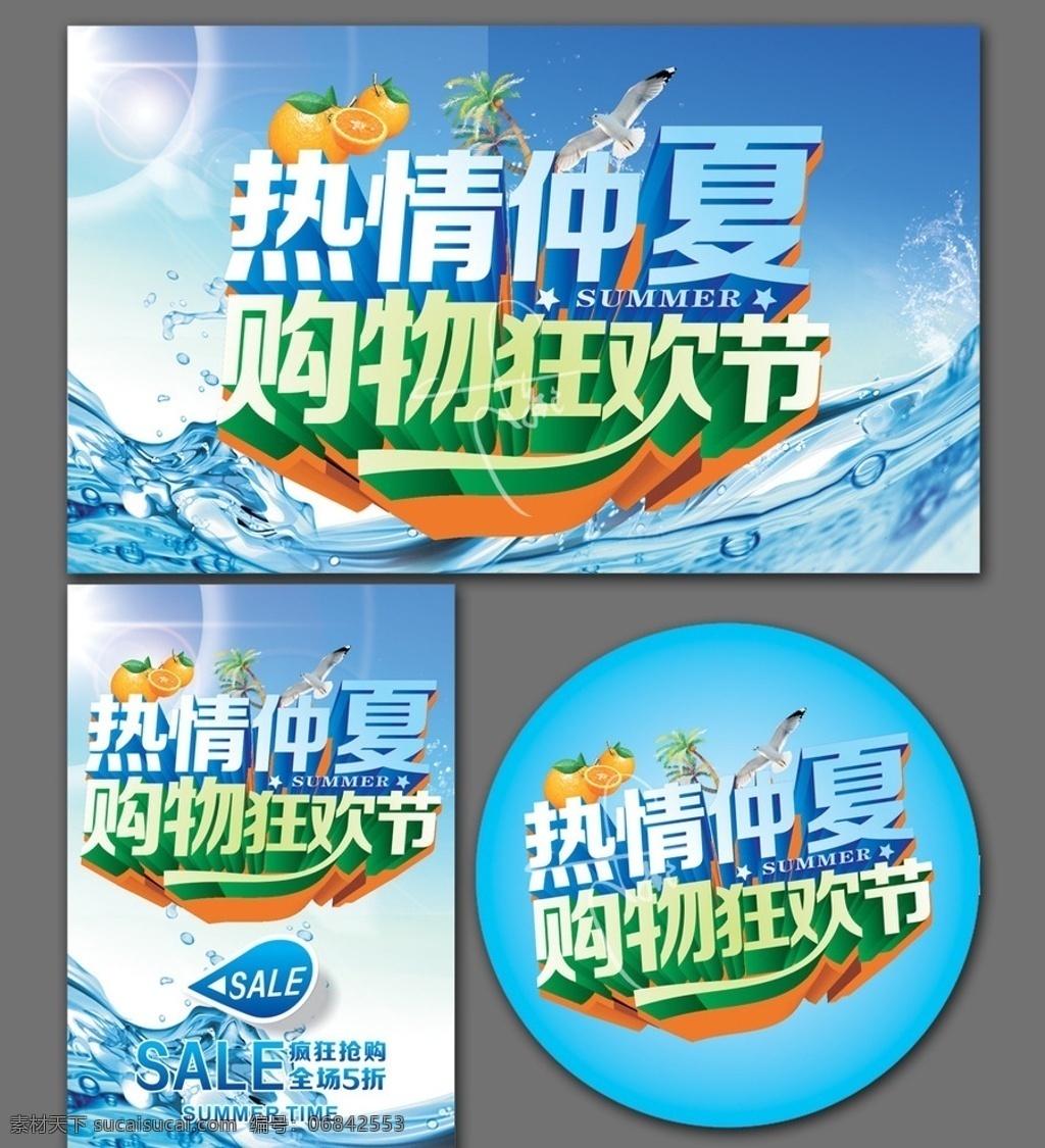 热情仲夏 夏天 夏季 夏天海报 夏天促销 夏天背景 夏季促销 夏季海报 夏天新品 夏天服装促销 夏天淘宝促销 夏季打折 夏天超市吊旗 冰凉 夏天促销海报 夏天吊旗 夏天展架 约惠夏天 蓝色 感恩回馈 夏天商场促销 夏日冰块 泳圈 椰树 夏天约惠 冰点低价 海豚 夏天单页 夏天素材 海水 清凉海报 凉爽 季节