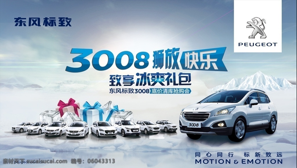 标致3008 狮放快乐 清库抢购会 冰爽礼包 礼盒 冰块 标致全系车 雪山 夏日海报 雪铁龙标致