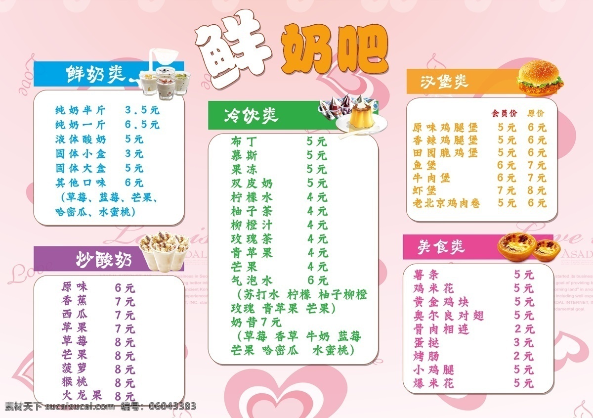 鲜奶吧 冰淇淋 鲜奶 奶茶 价格表 价目表 彩页