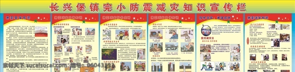 防震减灾 学校防震 减灾 校园地震 安全 校园防震 地震 安全防范 学生会