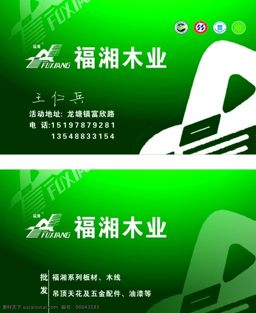 福湘木业 名片 名片卡片 矢量