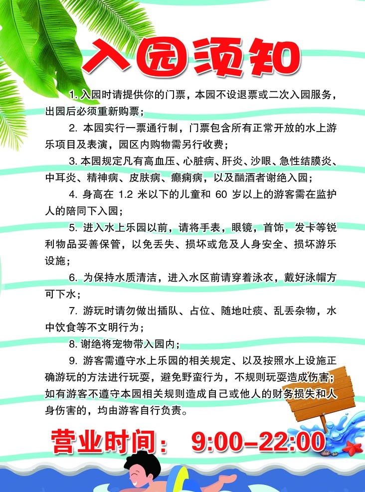 水上乐园 入 园 须知 入园 游泳池 泳池 游泳馆 安全 水上