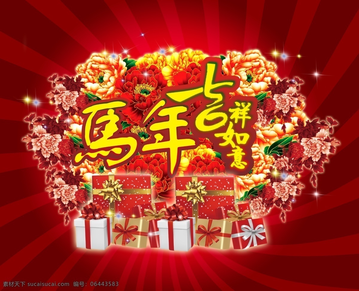 马年素材下载 春节免费下载 2014 2014春节 鞭炮 春节 红色背景 红色素材 节日素材 马年 马年模板下载 牡丹花 新年 元宝 2015羊年