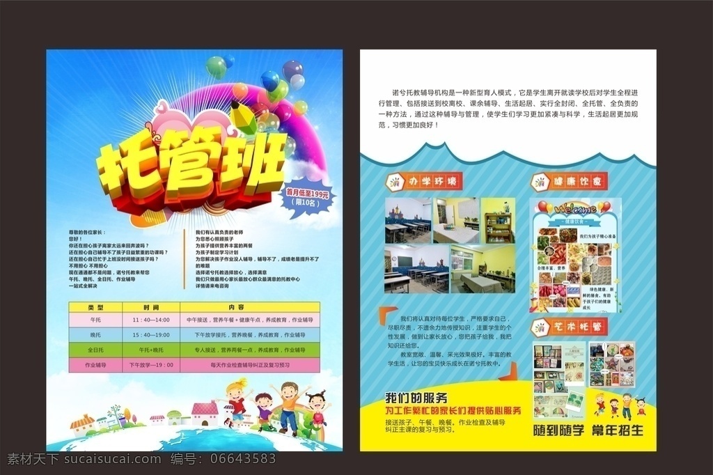 托管 班 招生 宣传单 页 托管班 托管班招生 招生海报 午托 晚托 托管班培训 托管班主题 托管班展板 托管班墙画 托管班吊旗 托管班挂画 托管班海报 托管班设计 托管班宣传 托管班展架 托管班单页 托管班背景 幼儿托管班 兴趣培训班 少儿托管班 暑期托管班 暑假托管班 托管班宣传单 辅导班 补习班 秋季托管班 培训 dm宣传单
