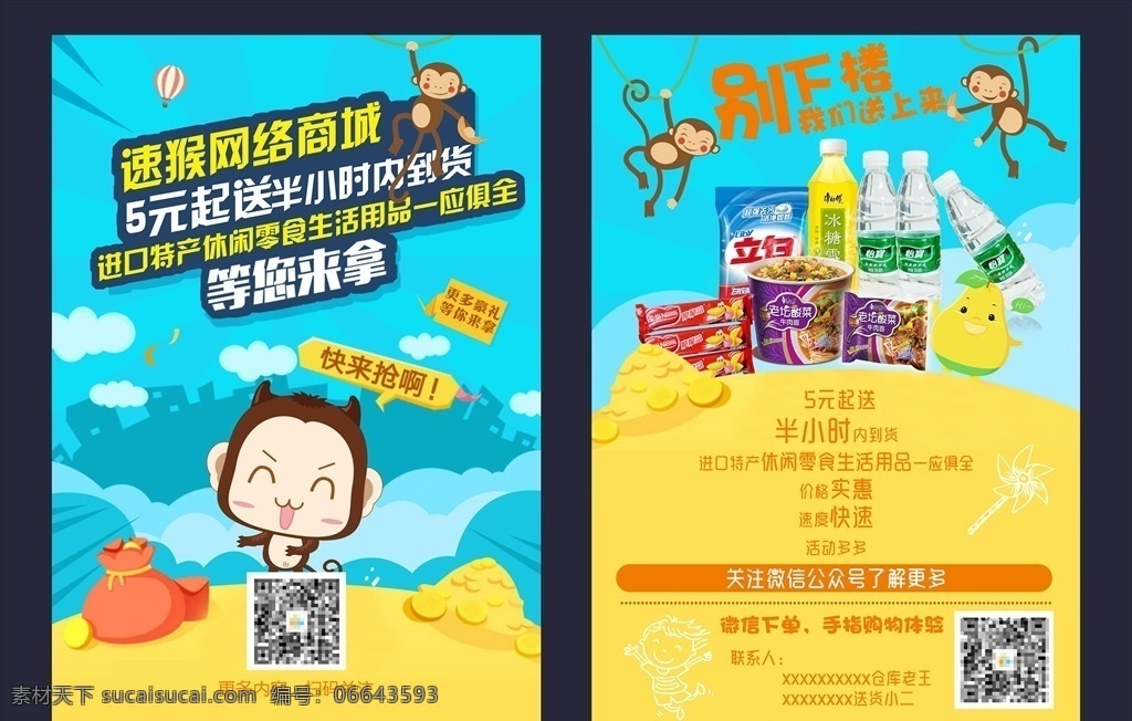 校园 简约 网络商城 宣传单 校园简约 卡通猴子 方便面 立白洗衣服 怡宝矿泉水 老坛酸菜 网上超时 外卖宣传单 卡通宣传单 简约宣传单 海报 展架 展板 卡通梨子 dm宣传单