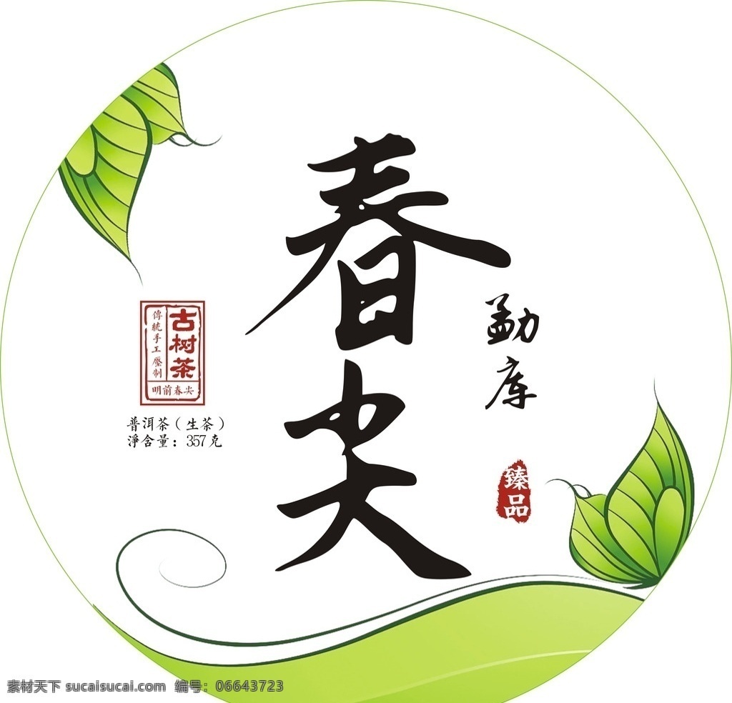 勐库春尖 普洱茶 茶包装 春尖 部分矢量 小清新 包装设计