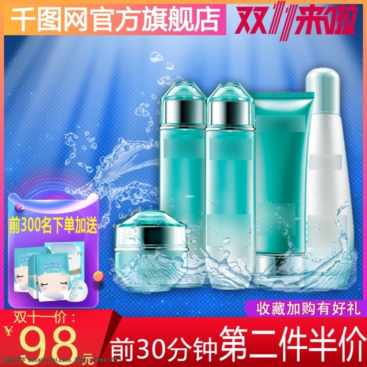 化妆品 补水 套装 双十 主 图 双十一 双11 化妆品主图 淘宝主图 护肤品 促销主图 双十一主图 美肤品 天猫主图 直通车主图 美妆洗护