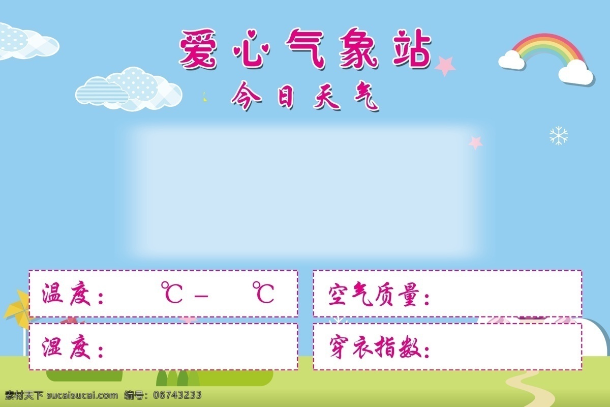 天气预报 天气 预报 爱心 气象站 爱心气象站 蓝色 背景 展板 蓝色背景展板