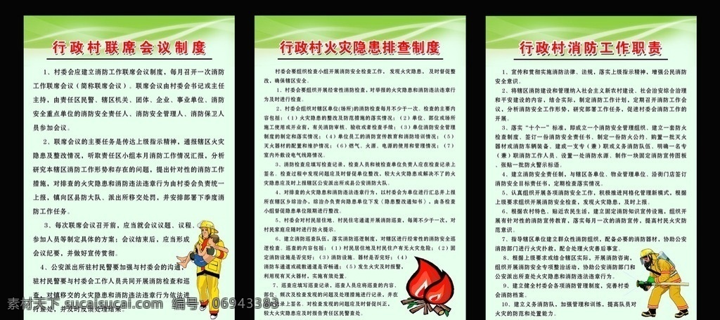 行政村 消防 制度 村 联席会议制度 火灾 隐患 排查 消防工作职责 消防员 火 展板模板 广告设计模板 源文件