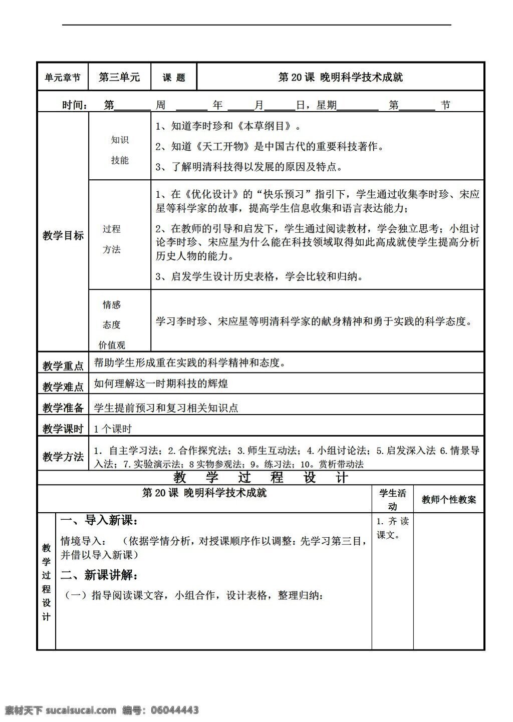 七 年级 下册 历史 课 晚明 科学技术 成就 教学设计 表 格式 北师大版 七年级下册 教案