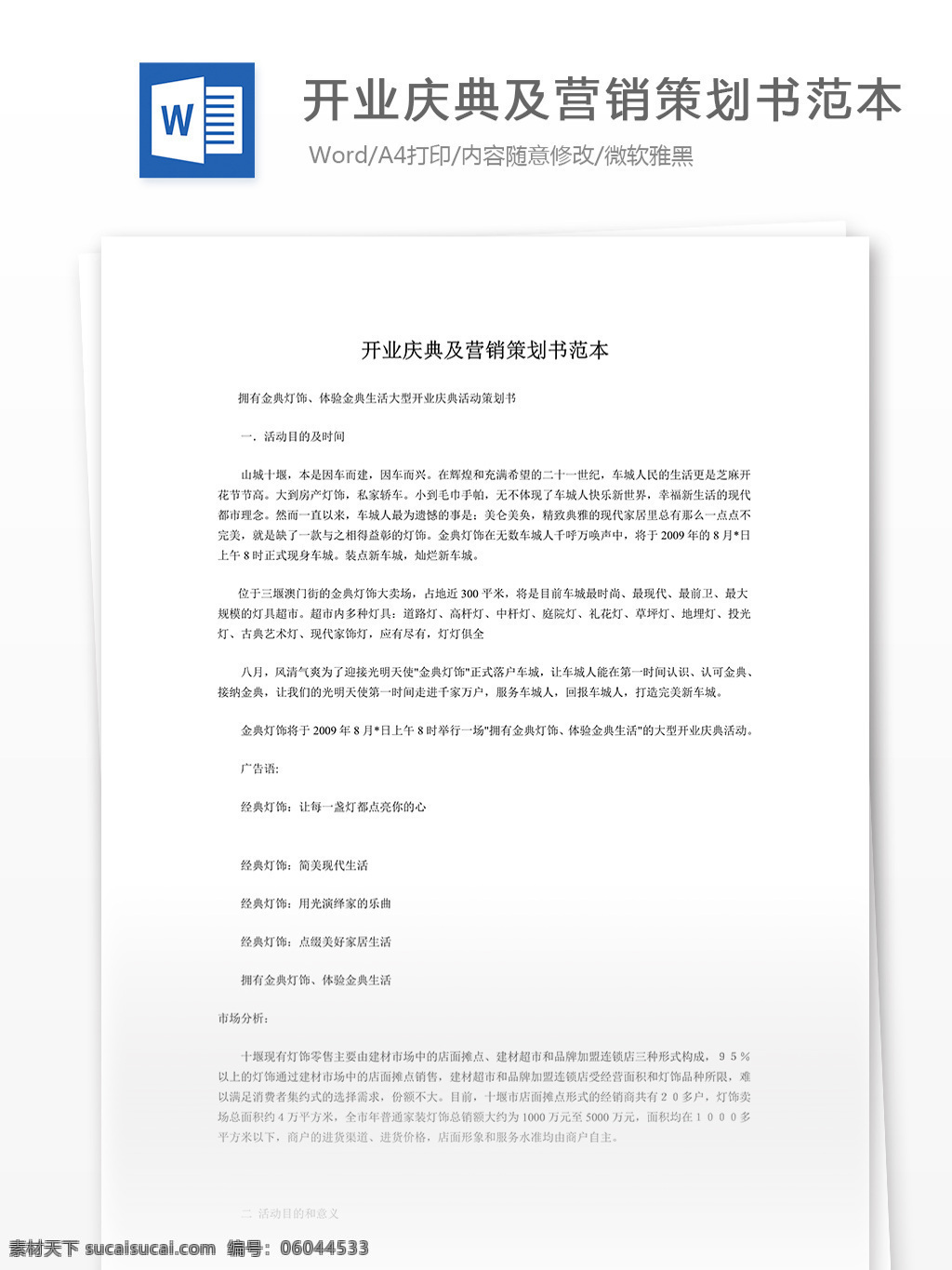 开业庆典 营销策划 书 范本 word 文档模板 汇报 实用文档 心得体会 总结 市场营销