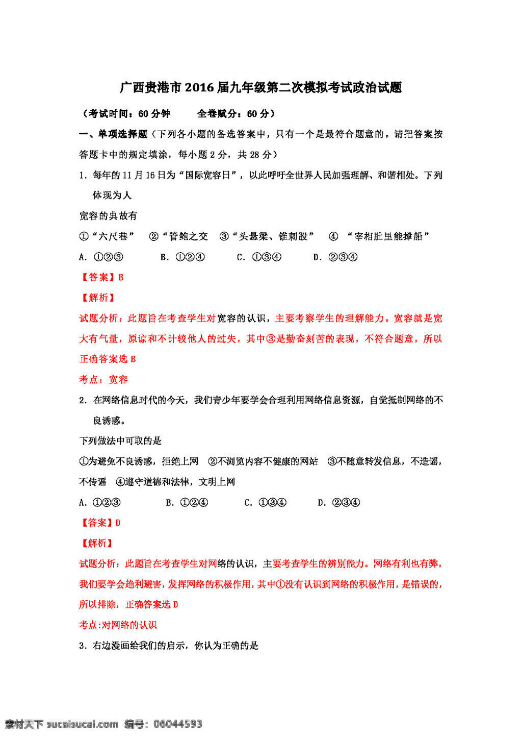 中考 专区 思想 品德 广西 贵港市 九 年级 二 次 模拟 考试 政治 试题 解析 试题试卷 思想品德 中考专区