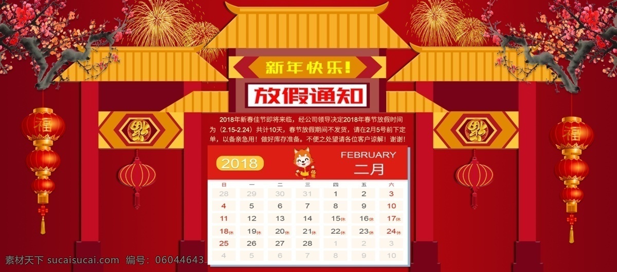 2018 电商 放假 通知 海报 大红灯笼 放假通知 古建筑 吉祥小狗 节日 梅花 日历表 新年快乐 烟花
