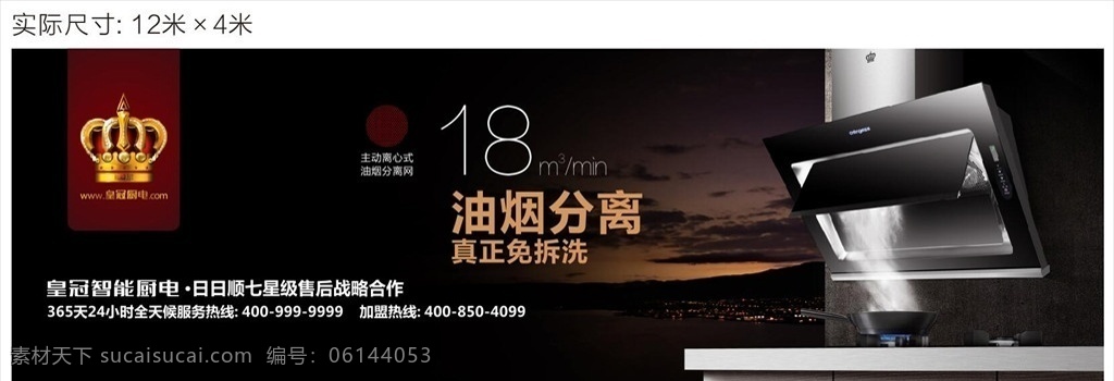 厨电 皇冠厨电 皇冠厨卫 智能厨电 皇冠户外广告 户外广告 皇冠广告 室外广告设计