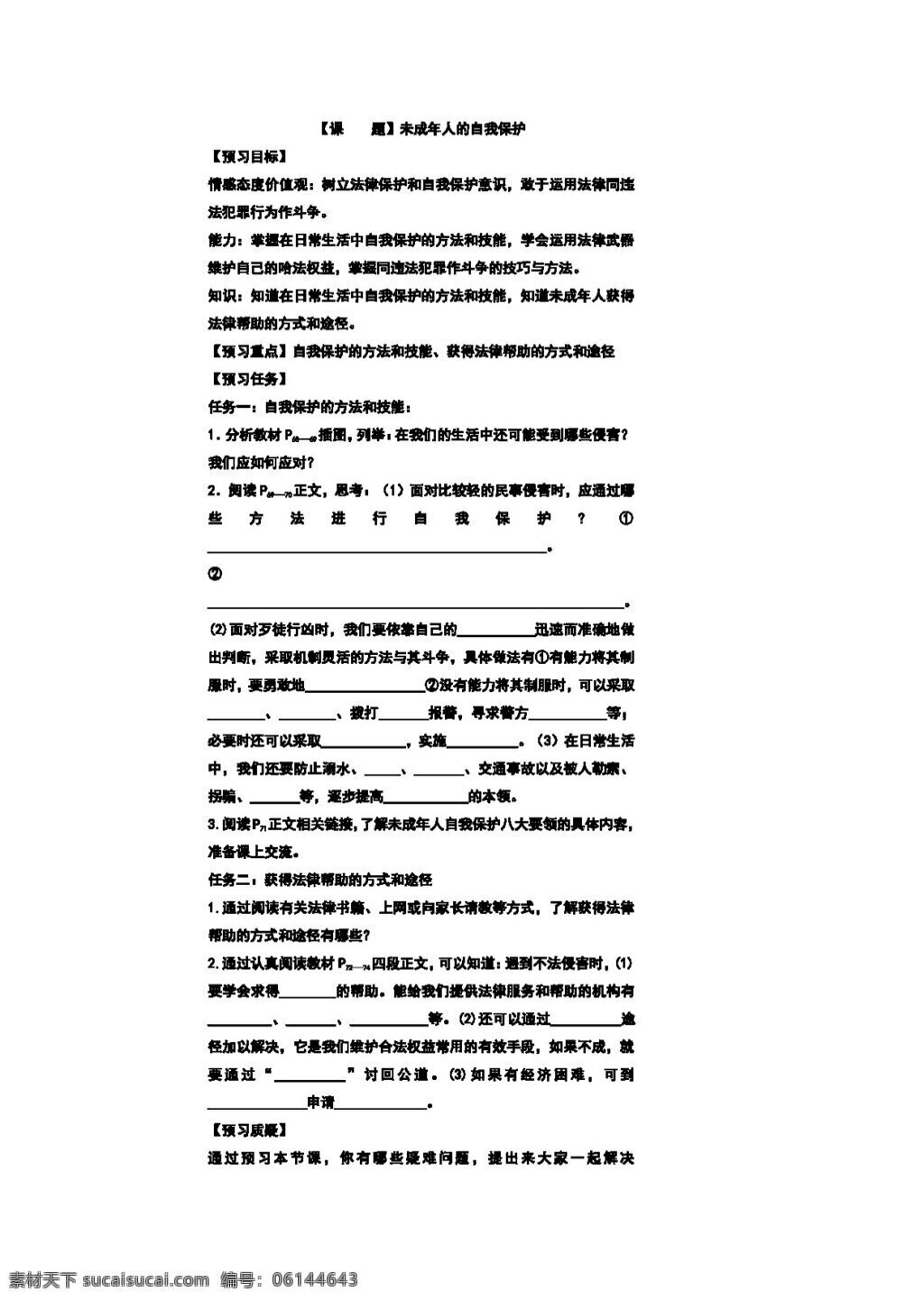 七 年级 下册 思想 品德 未成年人 自我 保护 七年级下册 思想品德 学案