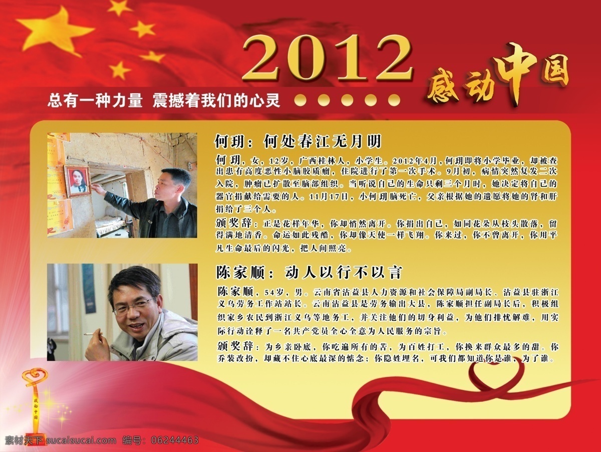 感动中国展板 2012 感动中国 展板 宣传 先进人物 国旗 正能量 展板模板 广告设计模板 源文件