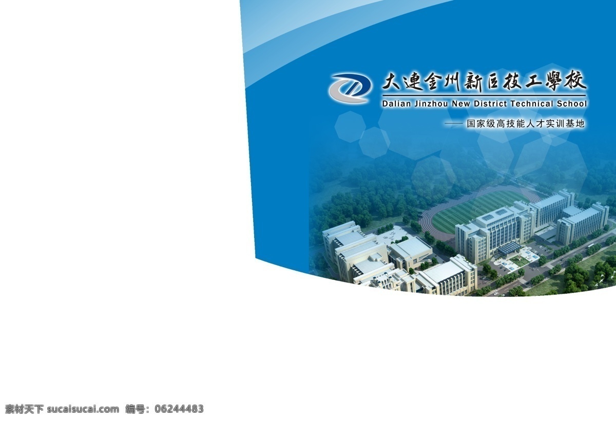 技工学校 招生简章 封面 简章设计 宣传画册 蓝色封面 画册设计 分层 源文件