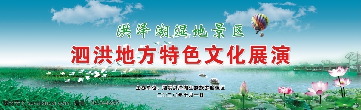 泗洪 洪泽湖 湿地 舞台 布 舞台布 荷花 蓝天白云背景 海报