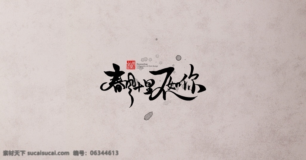 春风 十里 不如 艺术字 艺术字设计 字体设计 字体 艺术字素材