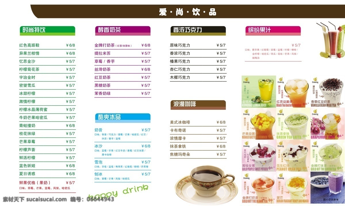 饮品价目表 饮品 饮料 快饮店 咖啡 芒果 柳橙 价目 价格表 五彩 分层 源文件