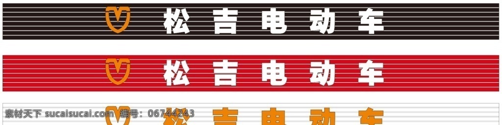 松吉电动车 吉电动车 松吉 电动车 松吉广告牌 广告牌 矢量图 广告 平面设计 招牌 海报 logo设计