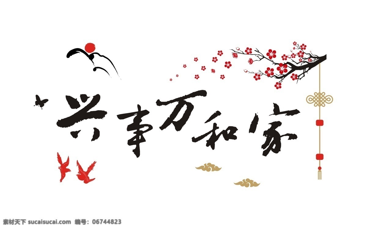 中式 简约 家和万事兴 背景 墙 家和富贵 家和福顺 家和 家和业兴 装饰画 水晶画 钻石画 装修壁画 壁画 荷花鱼 富贵吉祥 吉祥如意 荣华富贵 和字 家字 家庭壁画 家庭挂画 家和富 富贵有余 连年有余 莲花 富贵鲤鱼图 金色装饰画 装饰壁画 壁画背景墙 背景墙 十字绣 字画 挂画 墙壁画 立体画 吉祥画