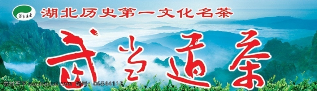 茶叶门头 茶叶 武当道茶 门头 茶叶店招牌 茶山 茶园 名茶 广告设计模板 源文件