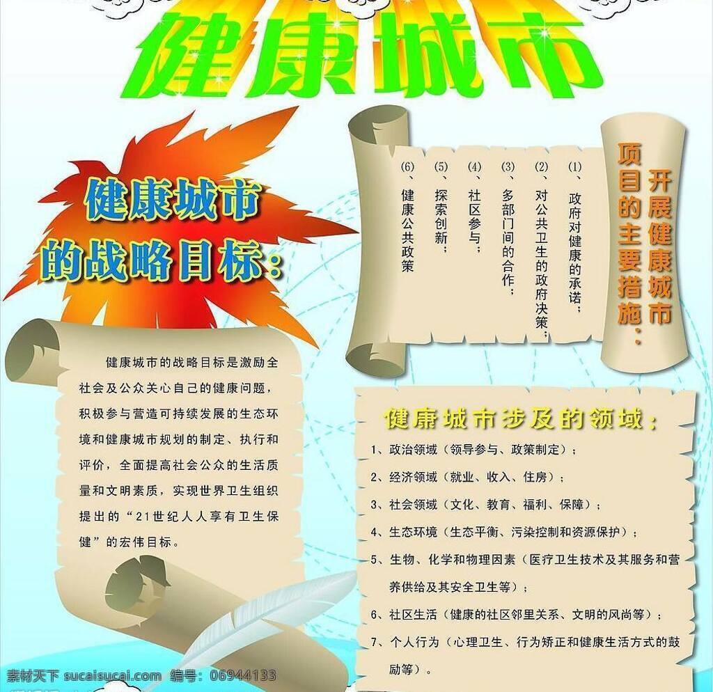 健康 城市 海报 其他设计 矢量图库 矢量 模板下载 健康城市海报 建筑家居