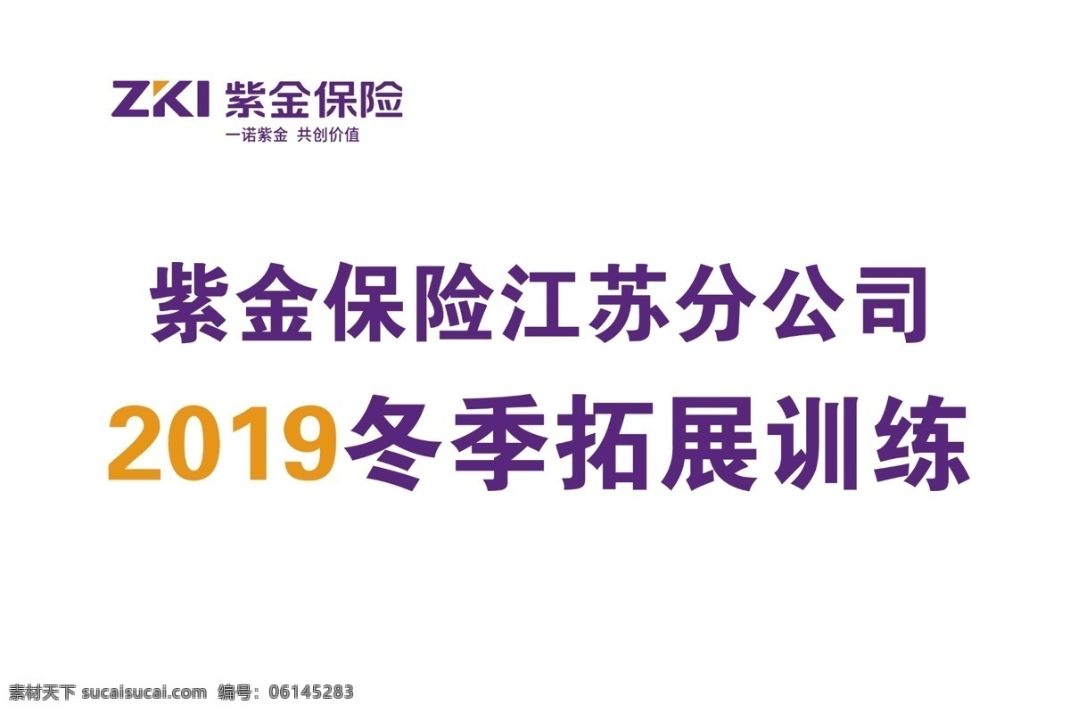 紫金保险 紫金 保险 双百 共创 目标达成