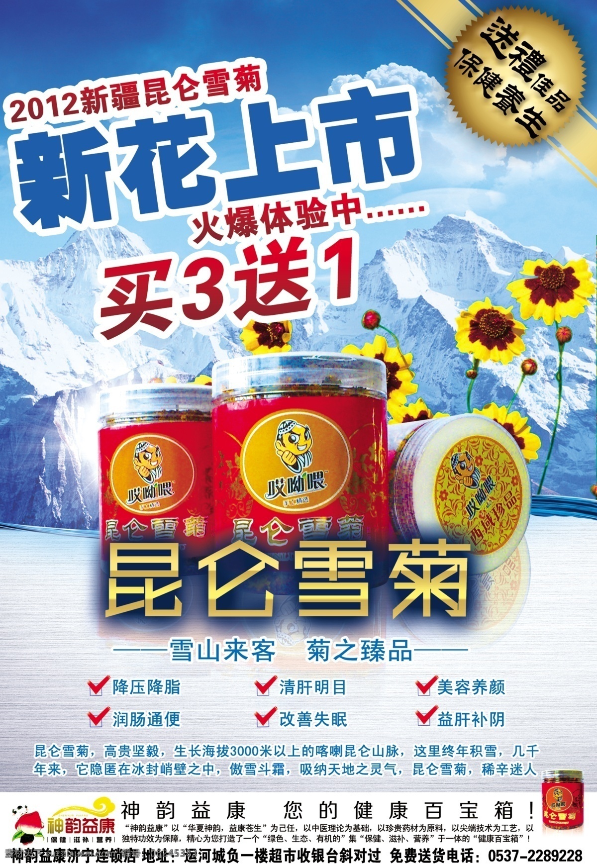 dm 保健品 茶 促销 大气 广告 广告设计模板 昆仑 雪 菊 模板下载 昆仑雪菊 雪菊 新品上市 昆仑山 养生 药品 药店 花 瓶子 蓝色 寒冷 滋补 海报 源文件 促销海报