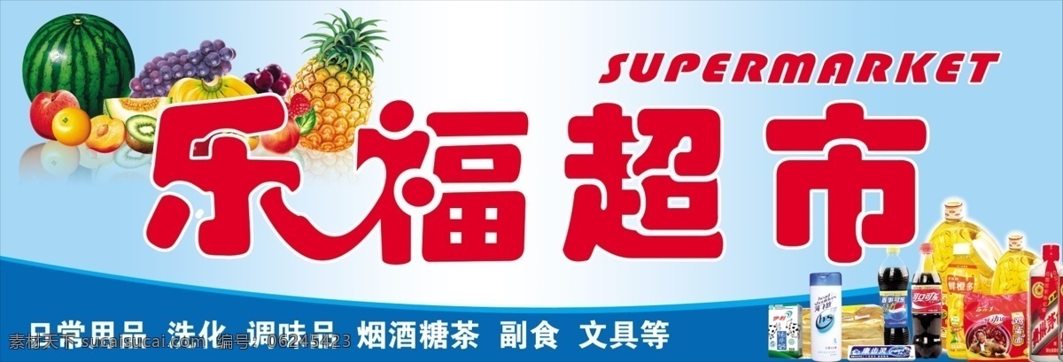 超市 门 头 超市门头 方便面 广告设计模板 花生油 可乐 牛奶 其他模版 水果 洗头膏 源文件 psd源文件