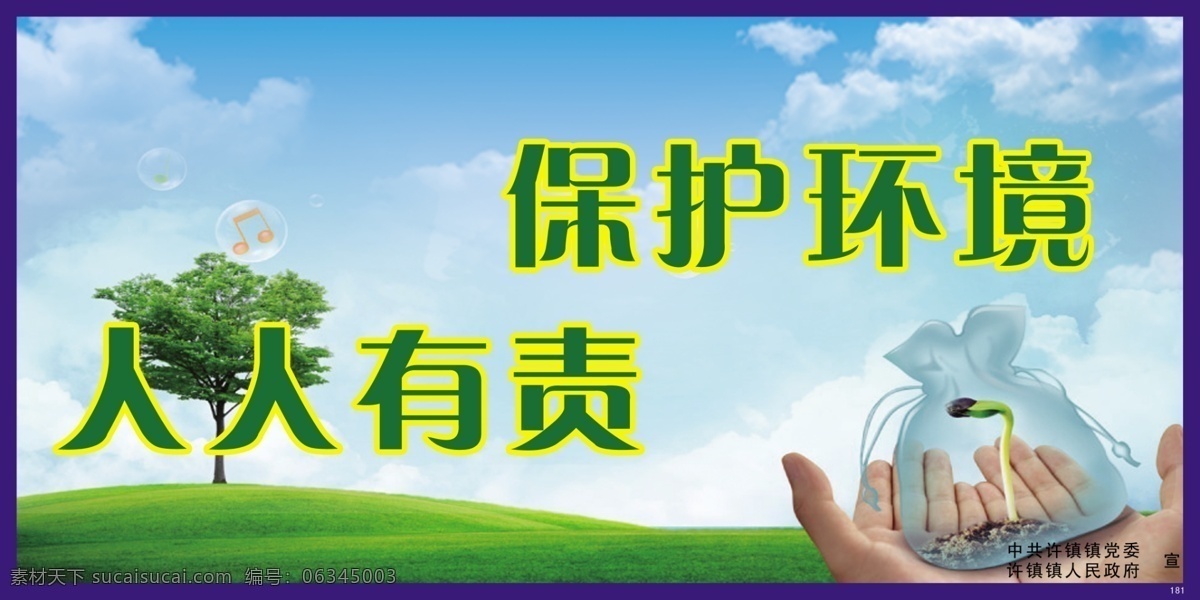 白云 广告设计模板 环保 环保展板 蓝天 绿色环保 树 双手 绿色透明袋 发芽的豆芽 音乐气泡 展板模板 源文件 其他展板设计